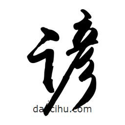 禹衛(wèi)寫的行書諺