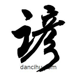 啟笛寫的行書諺