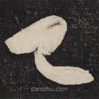 蘇軾寫(xiě)的行書(shū)已