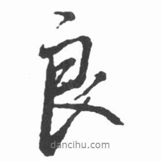 啟功寫的行書良