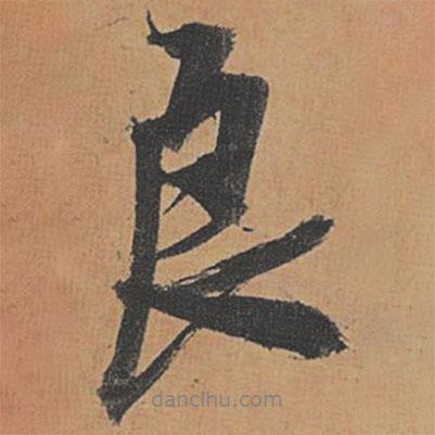 良書法圖片