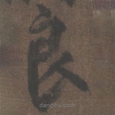 良書法圖片