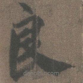 良書法圖片