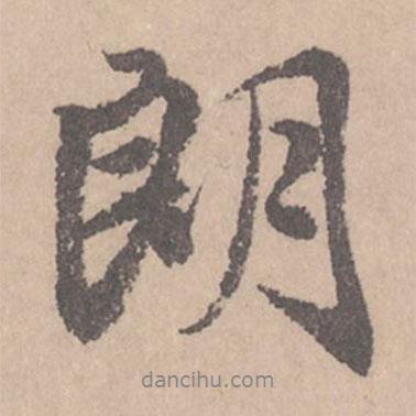 朗書法圖片