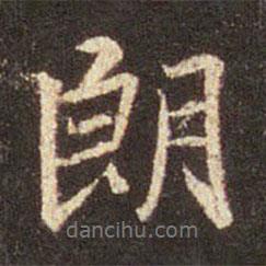 朗書法圖片