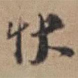 快書法圖片
