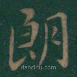 朗書法圖片