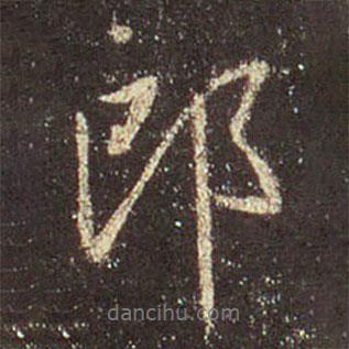 王羲之写的行书郎