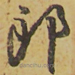 顏真卿寫的行書郎