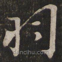 羽書法圖片