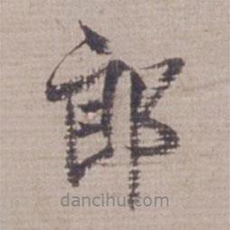 郎書法圖片