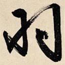 羽書(shū)法圖片