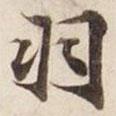 羽書(shū)法圖片