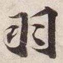 羽書(shū)法圖片