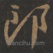 顏真卿寫的行書郎