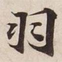羽書法圖片