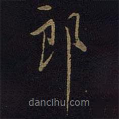 米友仁寫的行書郎