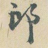 郎書(shū)法圖片