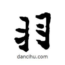 羽書法圖片