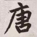 唐書法圖片