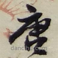 唐書法圖片