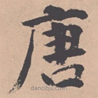 唐書法圖片