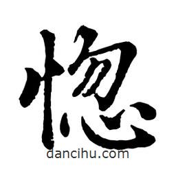 惚書法圖片