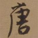 唐書法圖片