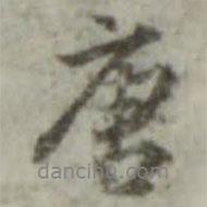 唐書法圖片