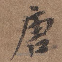唐書法圖片