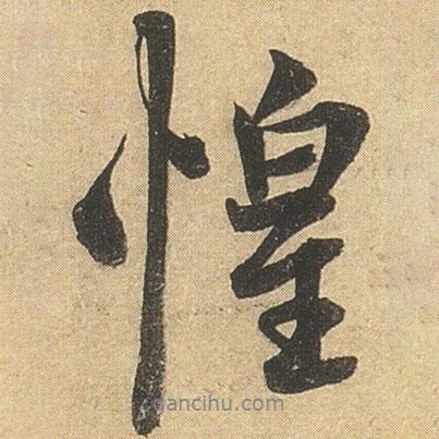 惶書法圖片