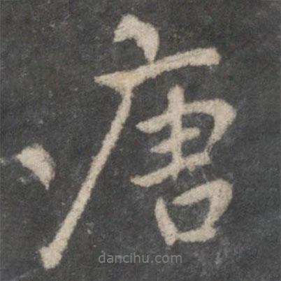 唐書法圖片