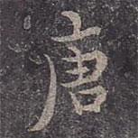 唐書法圖片