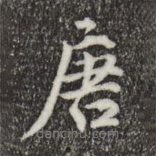 唐書法圖片