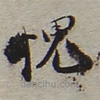 愧書法圖片