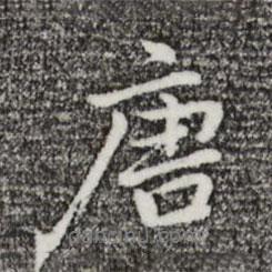 唐書法圖片