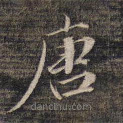唐書法圖片