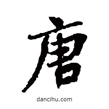唐書法圖片
