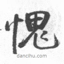 愧書(shū)法圖片