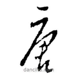 唐書(shū)法圖片