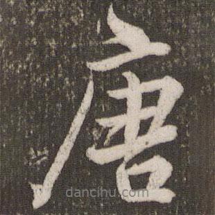 唐書法圖片