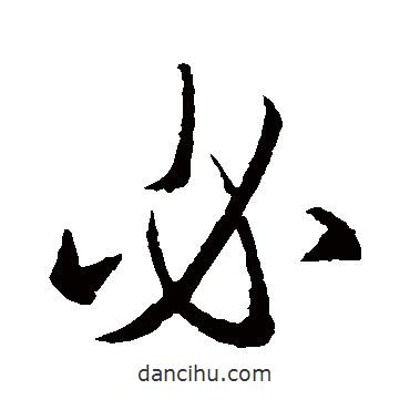 必書法圖片