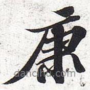 康書法圖片