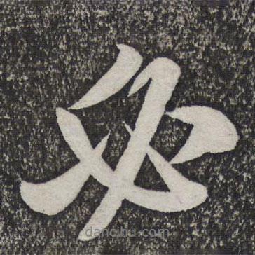 必書法圖片