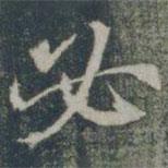 雁門(mén)縣君墓志寫(xiě)的行書(shū)必