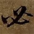 必書法圖片