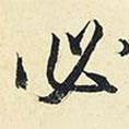 必書法圖片