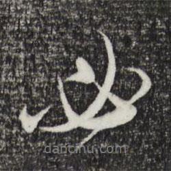 必書(shū)法圖片