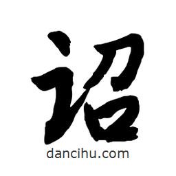 詔書(shū)法圖片
