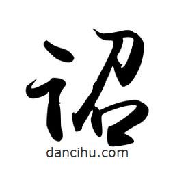 詔書法圖片